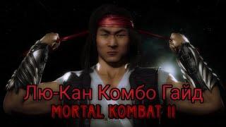 Комбо Гайд Лю-Кана Mortal Kombat 11