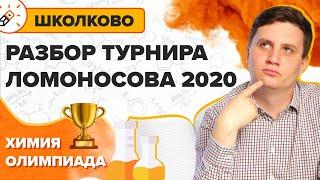 Олимпиадная Химия. Разбор турнира Ломоносова 2020