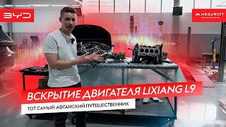 Вскрытие двигателя Lixiang L9 | Тот самый афганский путешественник