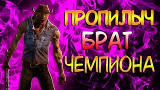 ДЕРЕВЕНЩИНА ПИЛИТ ОППОНЕНТОВ - DEAD BY DAYLIGHT