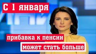 С 1 января Прибавка к Пенсии может стать Больше. / Сколько она Составит