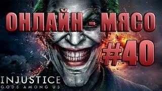 Онлайн - мясо! - Injustice Gods Among Us #40 - Слёзы отчаяния