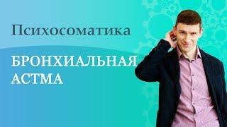 Психосоматика. Бронхиальная астма