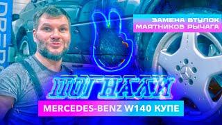 Mercedes Benz w140 Замена Втулок Маятникого Рычага 1 2 Погнали