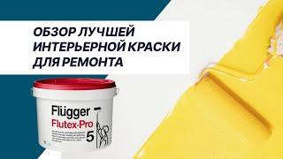 Акриловая краска для стен и потолков Flugger Flutex Pro – выбор профессиональных маляров