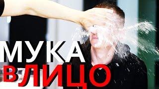 ЕСЛИ ПРОИГРАЛ МУКА В ЛИЦО! - ЧЕЛЛЕНДЖ ДЖЕНГА