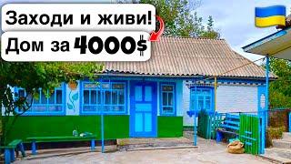  Заходи и живи! Дом в селе за 4000$ Продажа недвижимости за копейки! Всё есть Уютное тихое село!