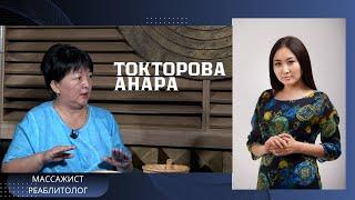 Анара Токторова, массажист-реаблитолог: “Адамдын ар бир дене мүчөсү сүйлөйт”