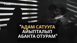 "Адам сатууга айыпталып абакта отурам"