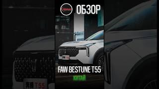 Обзор FAW BESTUNE T55 / Авто из Китая / BRAVOMOTORS