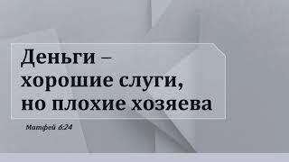 Деньги   хорошие слуги, но плохие хозяева   Роман Козодой на Матфей 6:24