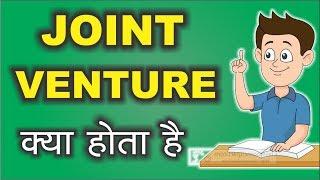 Joint Venture क्या होता है....??? || What is Joint Venture in Hindi