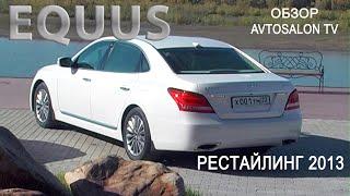 "Черный или белый" EQUUS рестайлинг 2013 3.6 AT8 тест AVTOSALON TV