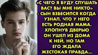 «Вы мне никто» - сын взбесился когда узнал что у него есть родная мама. Хлопнув дверью он ушел к ней