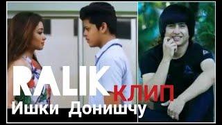 КЛИП! Ralik Ишки Донишчу Потписатся кадана фромш накнен!