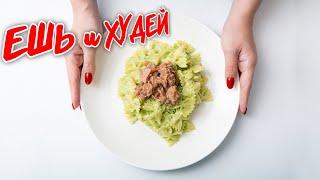 Ешь и Худей! Вкуснятина на Правильном Питании! Подборка на Обед! Здоровое питание. Рецепты