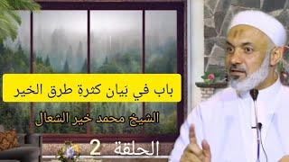 د. الشيخ محمد خير الشعال / باب في بَيان كثرةِ طرق الخير /الحلقة (2)