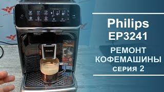 Ремонт и обслуживание кофемашины  Philips EP3241. Серия 2.