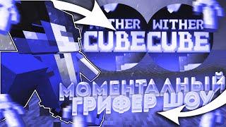 ГРИФЕРЮ МОМЕНТАЛЬНЫМИ СТРЕЛЯМИ УБИЛ ТОПЕРОВ WITHERCUBE Донатерский гриф withercube