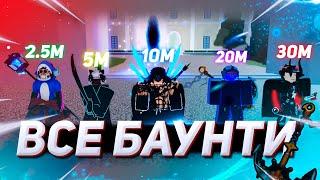 Сразился со ВСЕМИ баунти в Blox Fruits | Баунти Хант