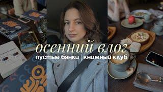 осенний влог пустые баночки | уютные посиделки🫂