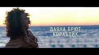 Даяна Брют - Кораблик (Премьера клипа, 2017)