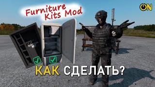 Гайд на мод Furniture Kits - DayZ