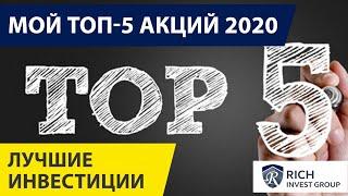 Мой ТОП 5 Акций 2020 в Портфеле! Лучшие Инвестиции 2020 года / Доходные Инвестиции