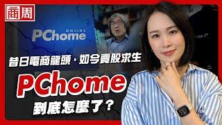 三場敗仗，讓PChome從台灣電商的創新龍頭，到市值只剩momo一成不到【懂商業看商周】Ep.58