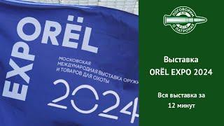 Выставка OREL EXPO 2024