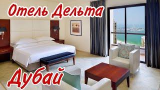 Отель Delta Hotels by Marriott в Дубае очень понравился