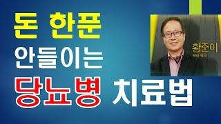 당뇨병/당뇨약 안먹고 당뇨 치료하는법/돈한푼 안들이는 당뇨치료법〔황박사의 지혜로운 건강교실〕28강