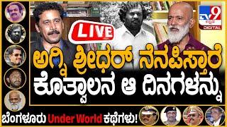 LIVE | Agni Sridhar On Kotwal Ramachandra: ಕೊತ್ವಾಲ್ ರಾಮಚಂದ್ರ ಬೆಂಗಳೂರನ್ನು ನಡುಗಿಸಿದ್ದು ಹೇಗೆ? | #tv9d