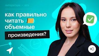 Как эффективно читать объемные произведения: лайфхаки для выпускников / Литература ЕГЭ