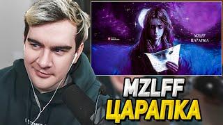 БРАТИШКИН СЛУШАЕТ НОВЫЙ ТРЕК МАЗЕЛЛОВА: MZLFF - ЦАРАПКА | РЕАКЦИЯ БРАТИШКИНА