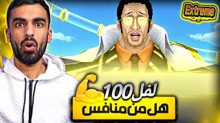 لفل 100 _ حاصد الارواح كيزارو الاكستريم الجديد                              ون بيس باونتي راش opbr