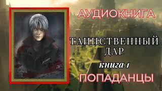 Попаданцы | Аудиокнига | Таинственный Дар. Книга 1