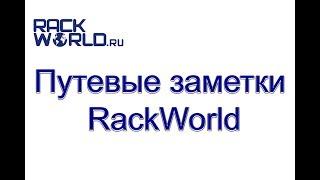 Путевые заметки от компании RACK WORLD