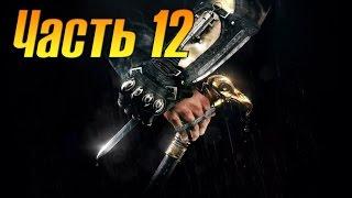 Assassins Creed Syndicate Прохождение часть 12