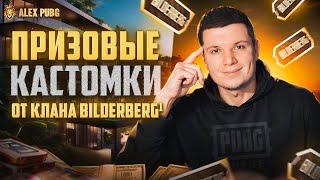 ПРИЗОВЫЕ КАСТОМКИ от КЛАНА BILDERBERG¹ и SIWEST'a в ПУБГ МОБАЙЛ! ПРИЗОВЫЕ КАСТОМКИ PUBG MOBILE!