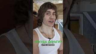 Откуда деньги? Артем Широков #фитнес #спорт #бодибилдинг #стритлифтинг