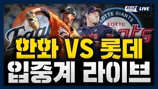 [스포츠클래식 LIVE] 2025 KBO리그 한화 이글스 : 롯데 자이언츠 (부산 사직 야구장) / 2025.06.19 경기