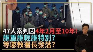 47人案判囚4年2月至10年！誰重誰輕誰特別？等懲教署長發落？李慧玲Live