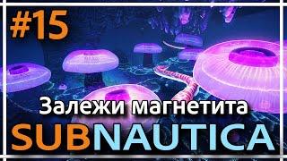 Subnautica - Пещера медузных грибов. Прохождение #15.