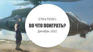 Stratege's во что поиграть в декабре [2022]