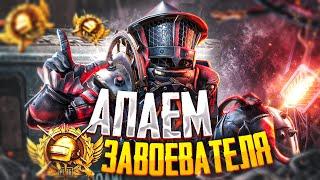 PUBG MOBILE - ЦЕЛЬ: «АС 2»  БЕРУ ЗАВОЕВАТЕЛЯ ОТ 3 ЛИЦА | РАЗНОСИМ ПАБЛИК