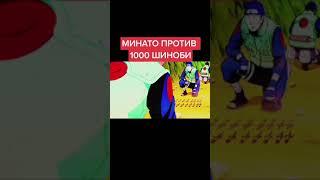 Минато против 1000 шиноби 