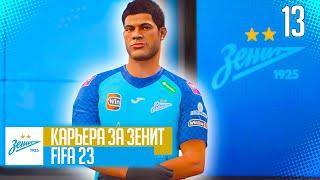 FIFA 23 КАРЬЕРА ЗА ЗЕНИТ |#13| - УСИЛЕНИЕ ПОД ЛИГУ ЧЕМПИОНОВ и СТАРТ 1/8 ФИНАЛА ЛИГИ ЧЕМПИОНОВ!!!