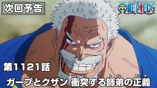 ONE PIECE 1121話予告「ガープとクザン 衝突する師弟の正義」