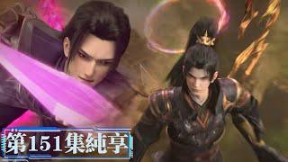 #斗破苍穹 第151集纯享！八族天才进入天墓，萧炎晋级八星斗尊！！【Battle Through the Heavens |  Weekly update list】